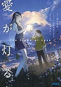 愛が灯る