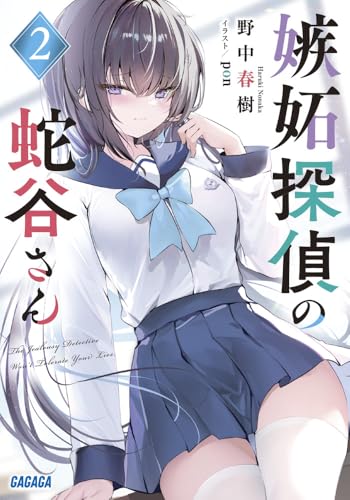 嫉妬探偵の蛇谷さん(2)