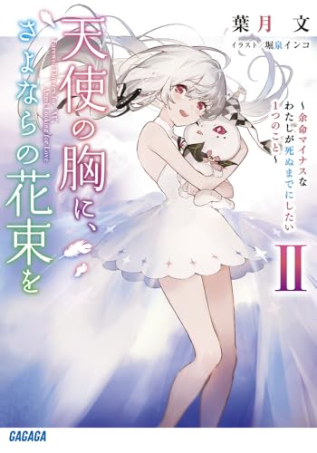 天使の胸に、さよならの花束を(2) 〜余命マイナスなわたしが死ぬまでにしたい1つのこと〜