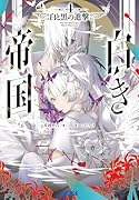 白き帝国(4) 白と黒の進撃
