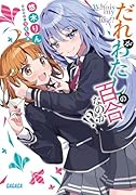 だれがわたしの百合なのか!?