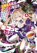 お嬢様系底辺ダンジョン配信者、配信切り忘れに気づかず同業者をボコってしまう(4)【悲報】 けど相手が若手最強の迷惑系配信者だったらしくアホ程バズって伝説になってますわ!?