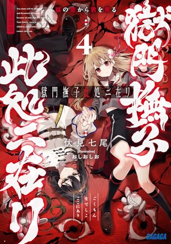 獄門撫子此処ニ在リ(4) 狐の窓から君を見る