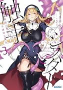 シスターと触手(3) 邪眼の聖女と不適切な魔女