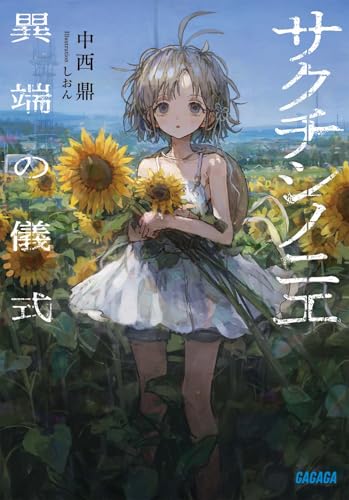 サクチシノニエ 異端の儀式