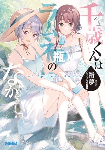 千歳くんはラムネ瓶のなか Days of Endless Summer