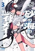砂の海のレイメイ(3) 沈む太陽、新たなる世界