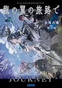 龍の翼の旅路で