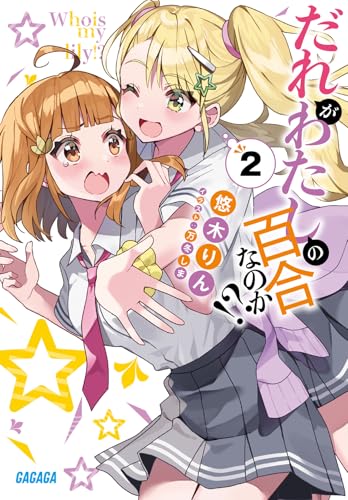 だれがわたしの百合なのか!?(2)