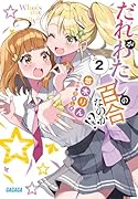だれがわたしの百合なのか!?(2)