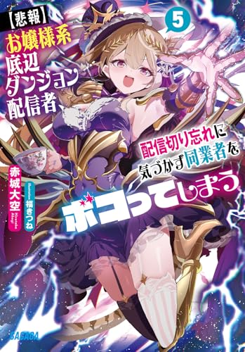 お嬢様系底辺ダンジョン配信者、配信切り忘れに気づかず同業者をボコってしまう(5)【悲報】 けど相手が若手最強の迷惑系配信者だったらしくアホ程バズって伝説になってますわ!?