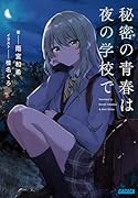 秘密の青春は夜の学校で