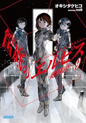 筺底のエルピス9 -絶望時空- 書影