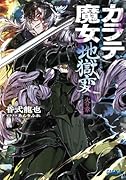 カラテ魔女地獄変 火の章