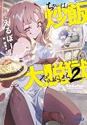 炒飯大脱獄(2)