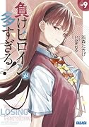 負けヒロインが多すぎる!(9)