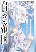 白き帝国(7) 天空の決戦