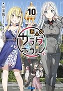 変人のサラダボウル(10)