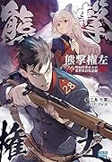 熊撃権左 ー明治陸軍兵士の異世界討伐記録ー