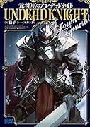 元将軍のアンデッドナイト