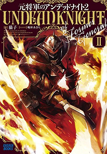 元将軍のアンデッドナイト(2)