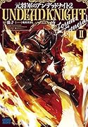 元将軍のアンデッドナイト(2)