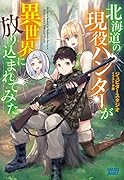 北海道の現役ハンターが異世界に放り込まれてみた