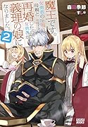 魔王です。女勇者の母親と再婚したので、女勇者が義理の娘になりました。(2)