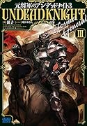 元将軍のアンデッドナイト(3)
