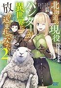 北海道の現役ハンターが異世界に放り込まれてみた(2)