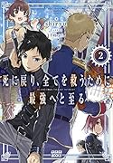 死に戻り、全てを救うために最強へと至る(2)