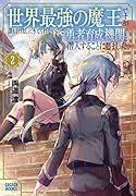 世界最強の魔王ですが誰も討伐しにきてくれないので、勇者育成機関に潜入することにしました。(2)