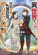 異世界に召喚されなかったから、現実世界にダンジョンを作ってやりたい放題