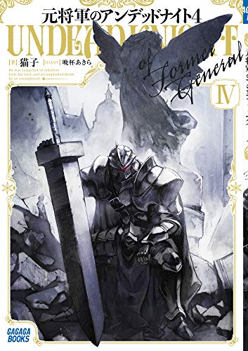 元将軍のアンデッドナイト(4)