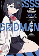 SSSS.GRIDMAN NOVELIZATIONS Vol.2 〜世界終焉の怪獣〜