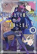 死に戻り、全てを救うために最強へと至る(3)