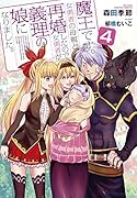 魔王です。女勇者の母親と再婚したので、女勇者が義理の娘になりました。(4)