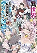 異世界に召喚されなかったから、現実世界にダンジョンを作ってやりたい放題(2)