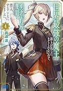 世界最強の魔王ですが誰も討伐しにきてくれないので、勇者育成機関に潜入することにしました。(4)