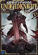 元将軍のアンデッドナイト(5)