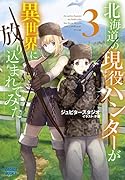 北海道の現役ハンターが異世界に放り込まれてみた(3)