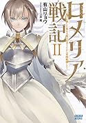 ロメリア戦記 〜魔王を倒した後も人類やばそうだから軍隊組織した〜(2)