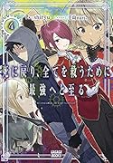 死に戻り、全てを救うために最強へと至る(4)