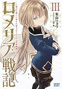 ロメリア戦記 〜魔王を倒した後も人類やばそうだから軍隊組織した〜(3)