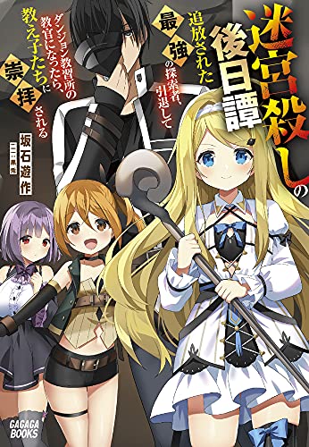 迷宮殺しの後日譚 〜追放された最強の探索者、引退してダンジョン教習所の教官になったら、教え子たちに崇拝される〜