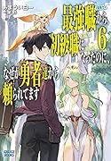 最強職《竜騎士》から初級職《運び屋》になったのに、なぜか勇者達から頼られてます(6)