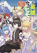 元英雄で、今はヒモ 〜最強の勇者がブラック人類から離脱してホワイト魔王軍で幸せになる話〜(2)