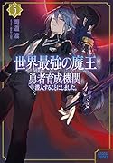 世界最強の魔王ですが誰も討伐しにきてくれないので、勇者育成機関に潜入することにしました。(5)