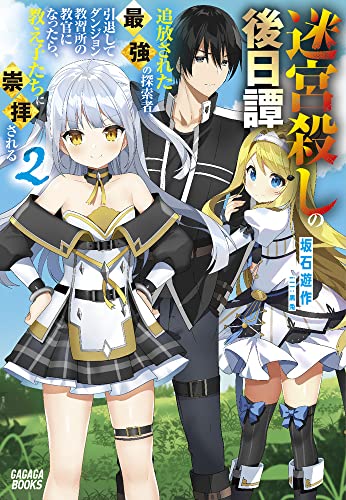 迷宮殺しの後日譚 〜追放された最強の探索者、引退してダンジョン教習所の教官になったら、教え子たちに崇拝される〜(2)