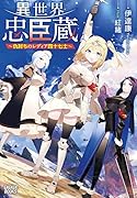 異世界忠臣蔵 〜仇討ちのレディア四十七士〜